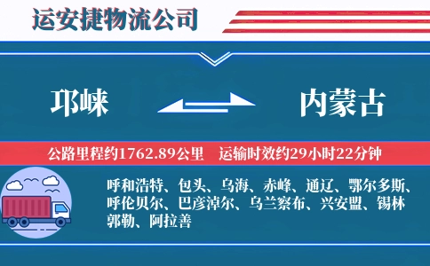 邛崃到内蒙古物流公司