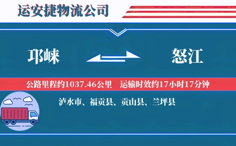 邛崃到怒江物流公司