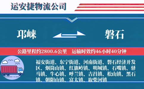 邛崃到磐石物流公司