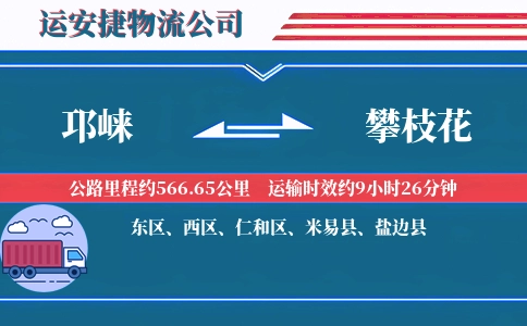 邛崃到攀枝花物流公司