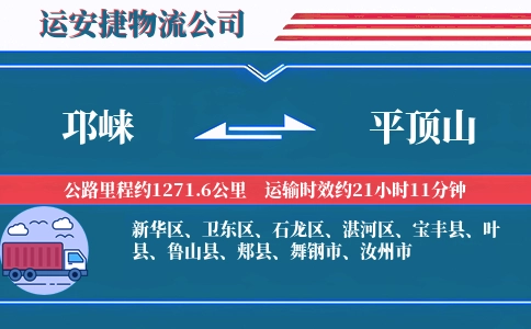 邛崃到平顶山物流公司