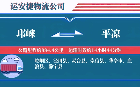 邛崃到平凉物流公司