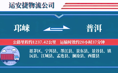 邛崃到普洱物流公司