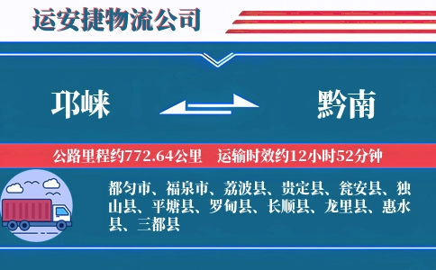 邛崃到黔南物流公司