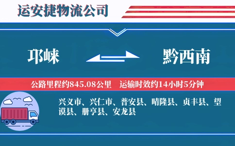 邛崃到黔西南物流公司