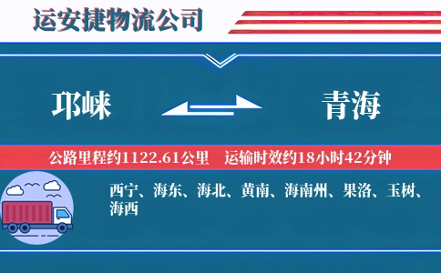 邛崃到青海物流公司