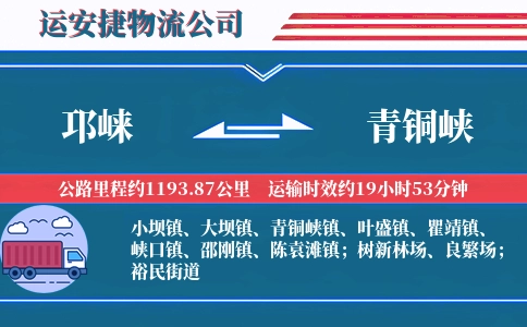 邛崃到青铜峡物流公司