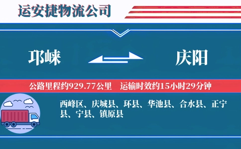 邛崃到庆阳物流公司