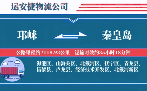 邛崃到秦皇岛物流公司