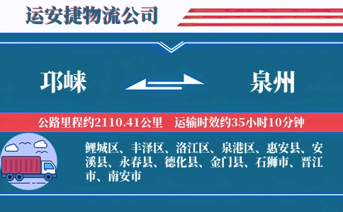 邛崃到泉州物流公司