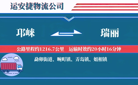邛崃到瑞丽物流公司