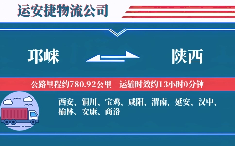 邛崃到陕西物流公司