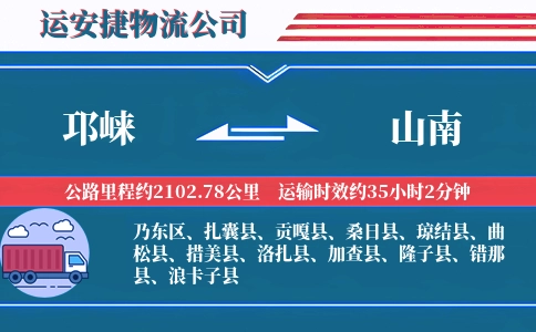 邛崃到山南物流公司