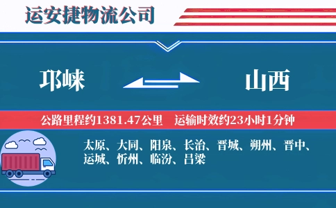邛崃到山西物流公司