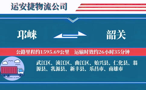 邛崃到韶关物流公司