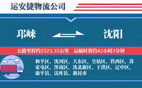 邛崃到沈阳物流公司