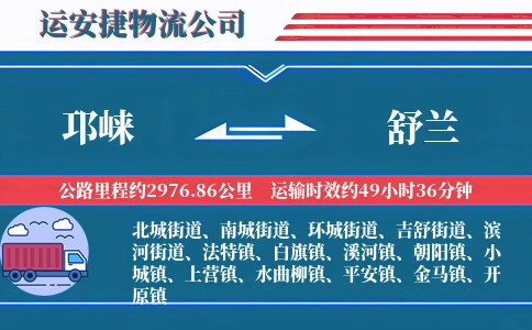 邛崃到舒兰物流公司