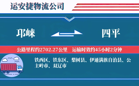 邛崃到四平物流公司