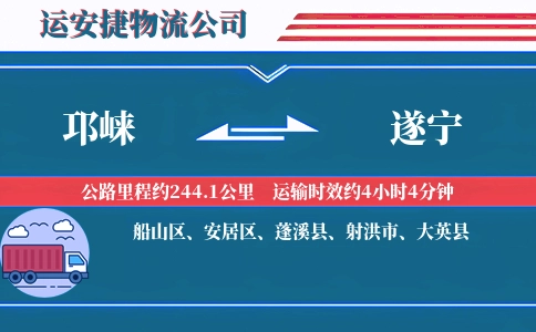 邛崃到遂宁物流公司