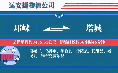 邛崃到塔城物流公司