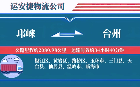 邛崃到台州物流公司