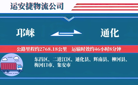 邛崃到通化物流公司