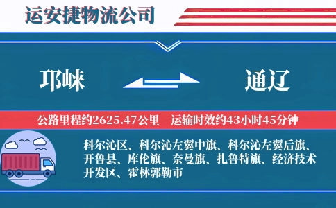 邛崃到通辽物流公司