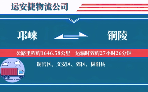 邛崃到铜陵物流公司