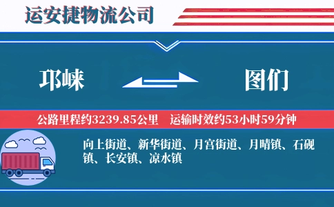 邛崃到图们物流公司