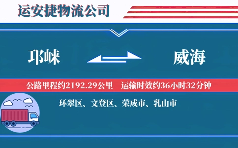 邛崃到威海物流公司
