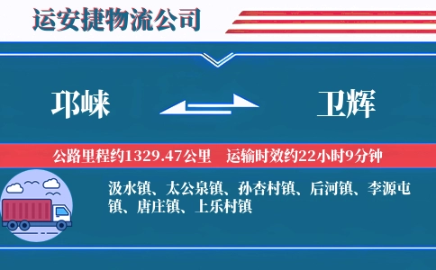 邛崃到卫辉物流公司