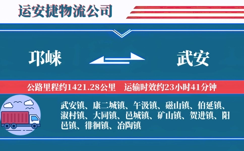 邛崃到武安物流公司