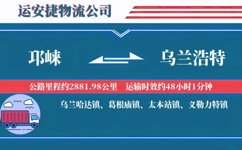 邛崃到乌兰浩特物流公司
