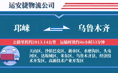 邛崃到乌鲁木齐物流公司