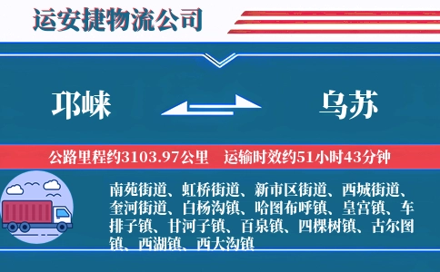 邛崃到乌苏物流公司