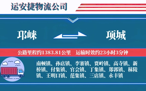 邛崃到项城物流公司
