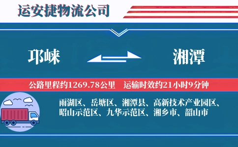 邛崃到湘潭物流公司