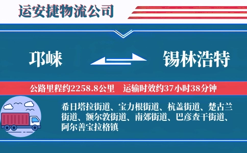 邛崃到锡林浩特物流公司
