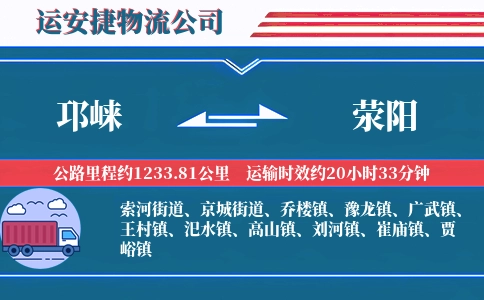 邛崃到荥阳物流公司