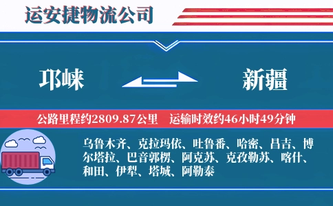 邛崃到新疆物流公司