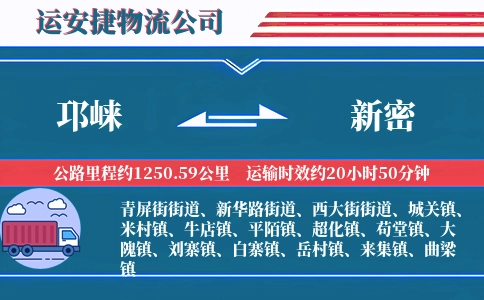 邛崃到新密物流公司