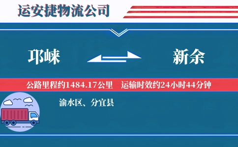 邛崃到新余物流公司
