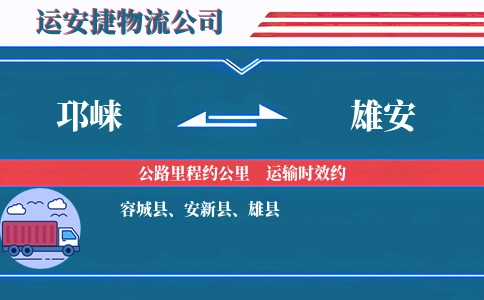 邛崃到雄安物流公司