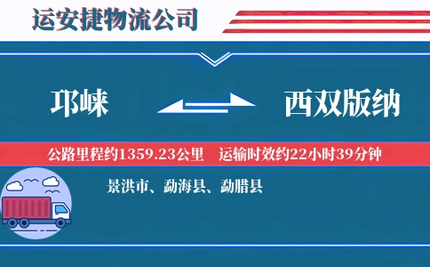 邛崃到西双版纳物流公司