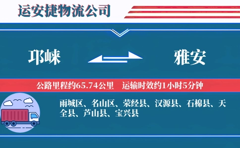 邛崃到雅安物流公司