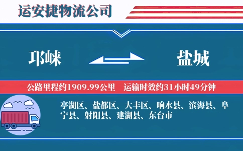 邛崃到盐城物流公司