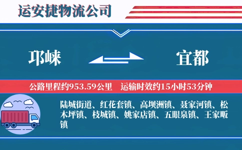 邛崃到宜都物流公司