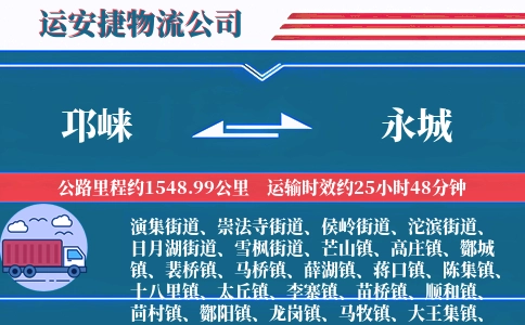 邛崃到永城物流公司