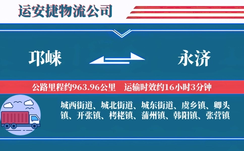 邛崃到永济物流公司
