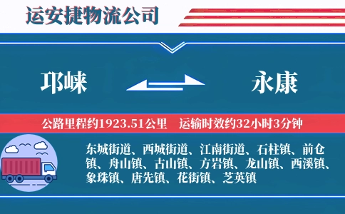 邛崃到永康物流公司